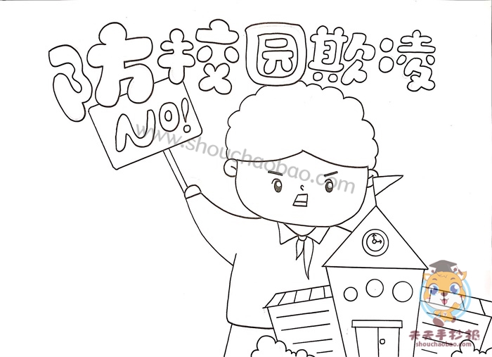防校园欺凌手抄报
