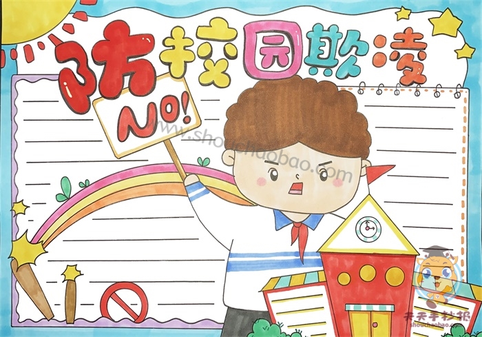 防校园欺凌手抄报