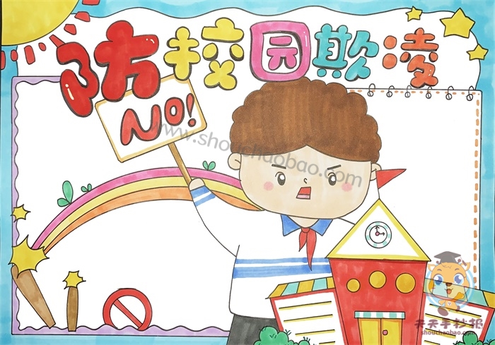 防校园欺凌手抄报