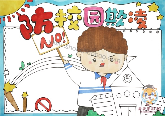 防校园欺凌手抄报