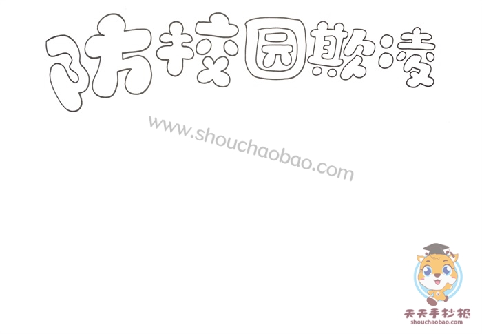 防校园欺凌手抄报