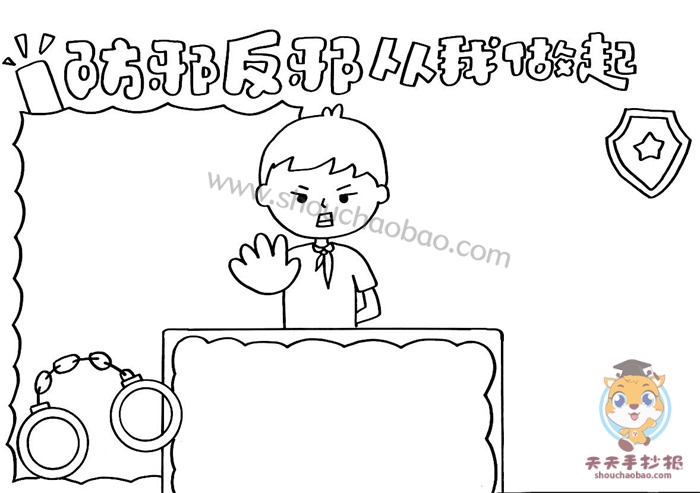 防邪反邪从我做起手抄报