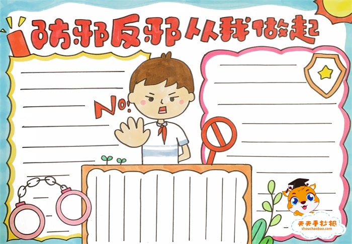 防邪反邪从我做起手抄报