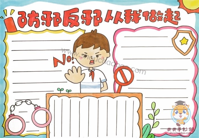 防邪反邪从我做起手抄报