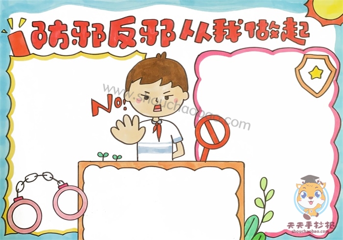 防邪反邪从我做起手抄报