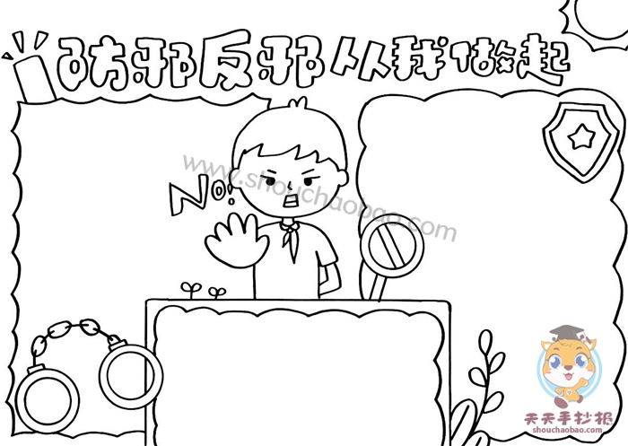 防邪反邪从我做起手抄报