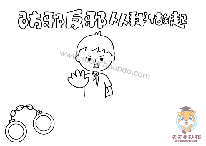 防邪反邪从我做起手抄报
