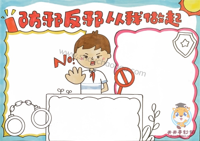 防邪反邪从我做起手抄报