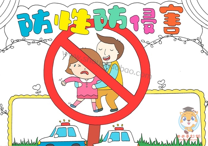 防性防侵害手抄报
