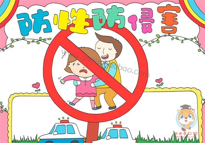 防性防侵害手抄报