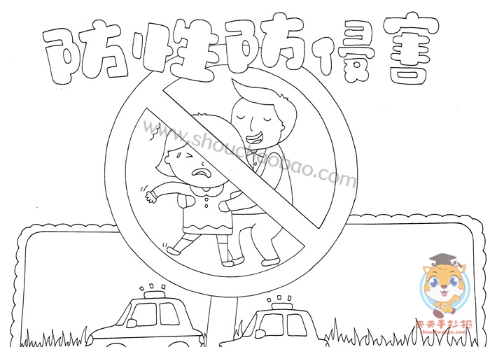 防性防侵害手抄报