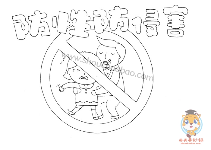 防性防侵害手抄报