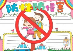 防性防侵害安全教育手抄报，小学生防性防侵害手抄报简单漂亮