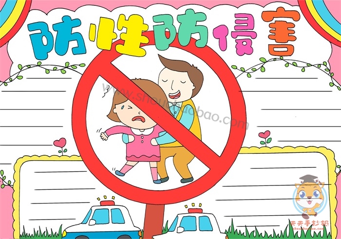 防性防侵害手抄报