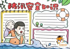 防汛安全知识手抄报模板，四年级防汛安全手抄报怎么画