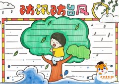 防汛防台风手抄报模板，关于防汛防台风的手抄报简单