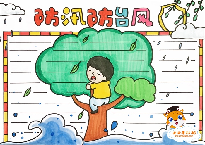防汛防台风手抄报