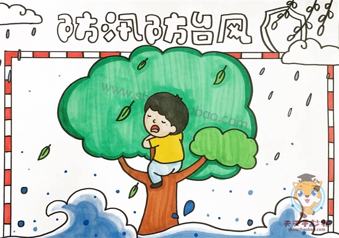 防汛防台风手抄报