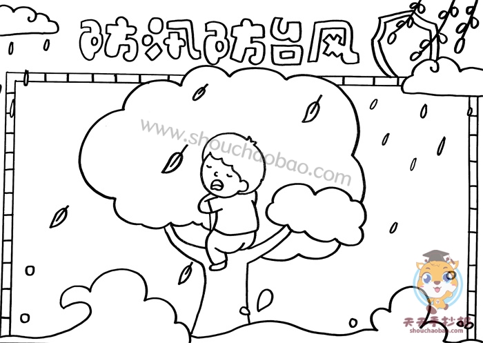 防汛防台风手抄报
