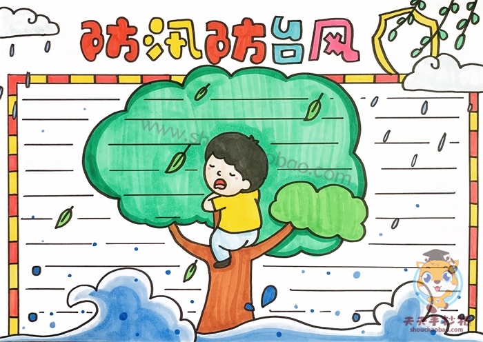 防汛防台风手抄报