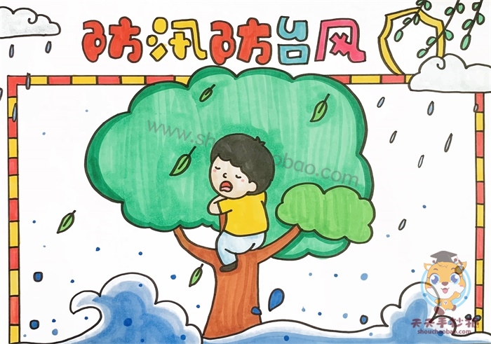 防汛防台风手抄报