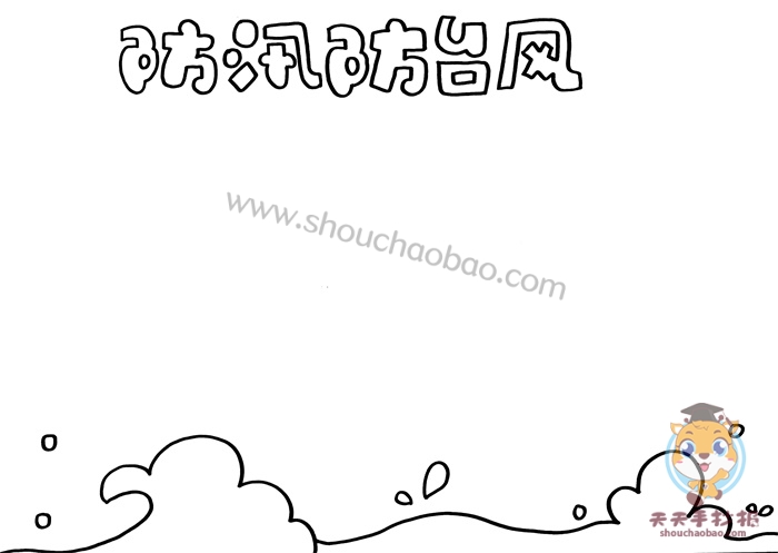 防汛防台风手抄报