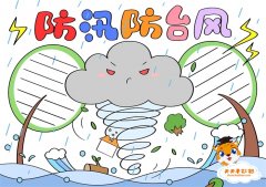 防汛防台风手抄报怎么画好看，防汛防台风手抄报简单字少模板