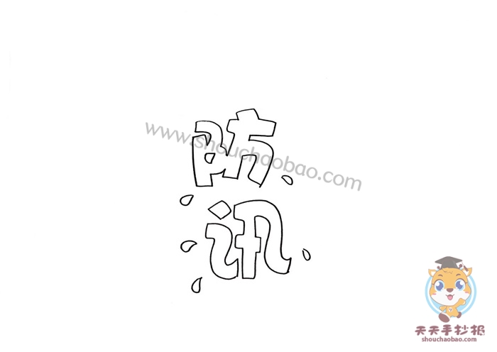 防汛手抄报