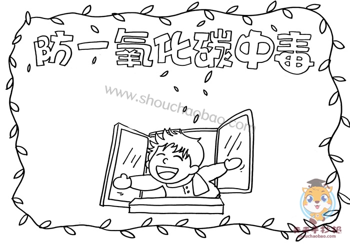 防一氧化碳中毒手抄报