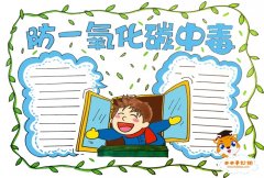 防一氧化碳中毒手抄报模板教程，预防一氧化碳中毒手抄报内容素材