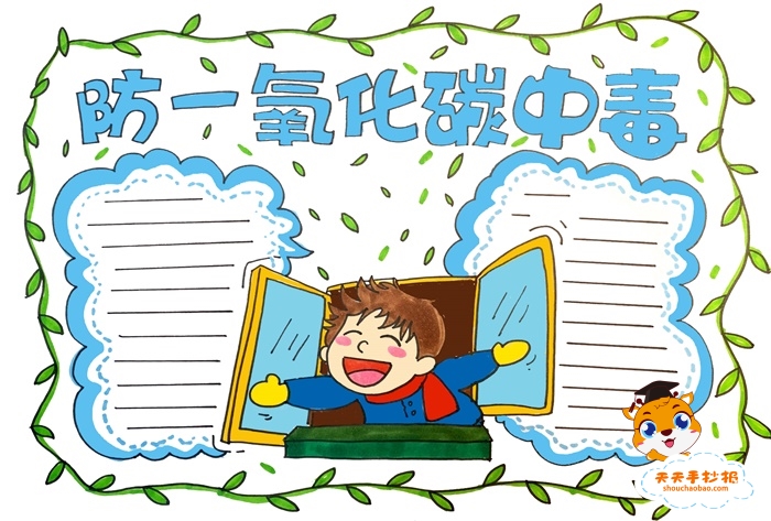 防一氧化碳中毒手抄报