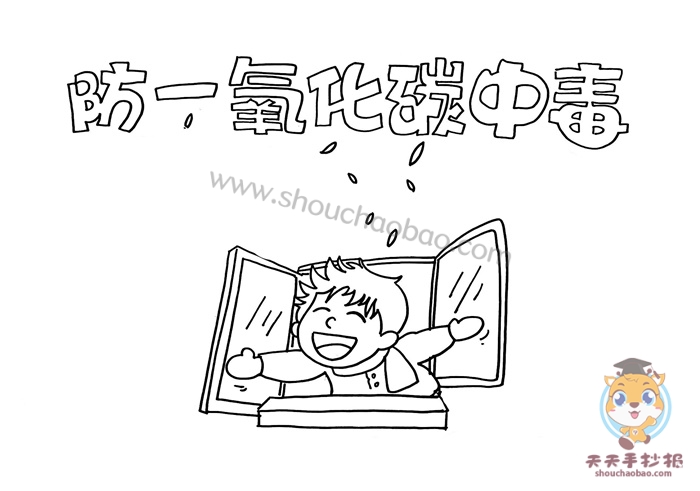 防一氧化碳中毒手抄报