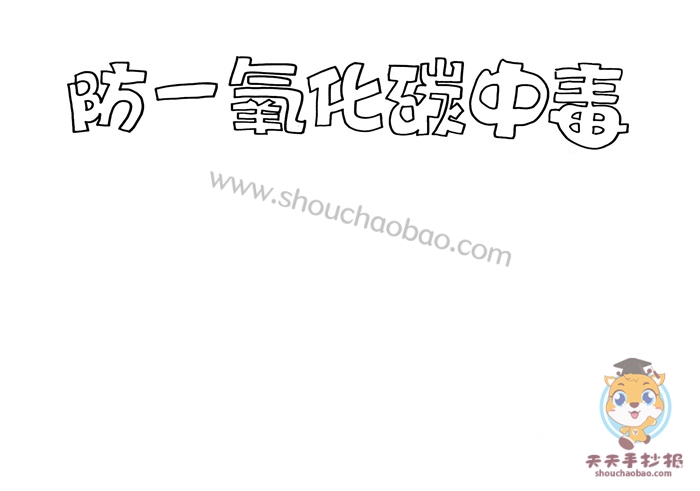 防一氧化碳中毒手抄报