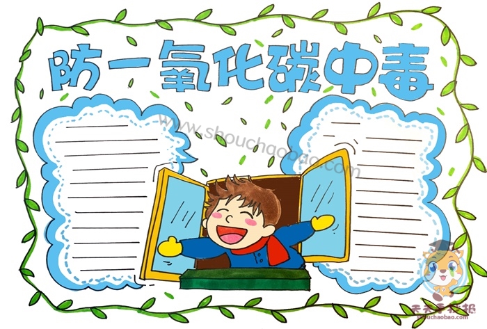 防一氧化碳中毒手抄报
