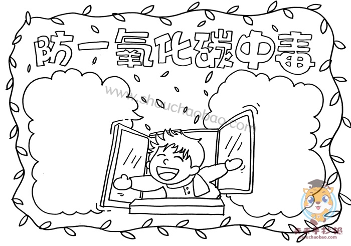 防一氧化碳中毒手抄报