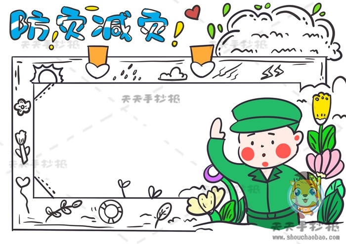 防灾减灾手抄报