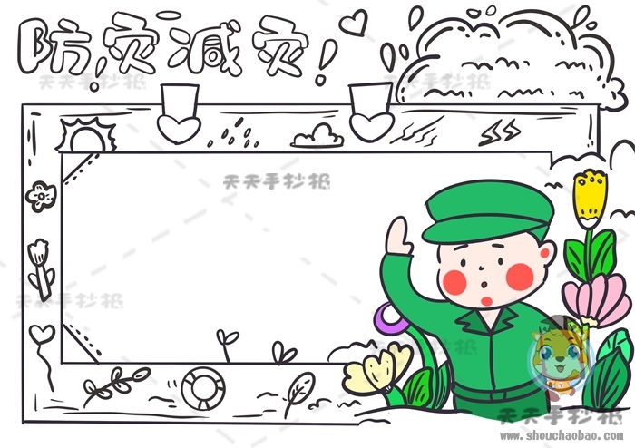 防灾减灾手抄报