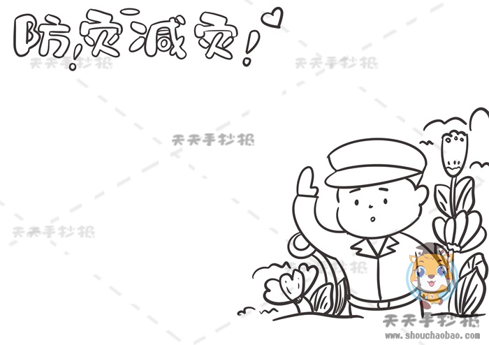 防灾减灾手抄报