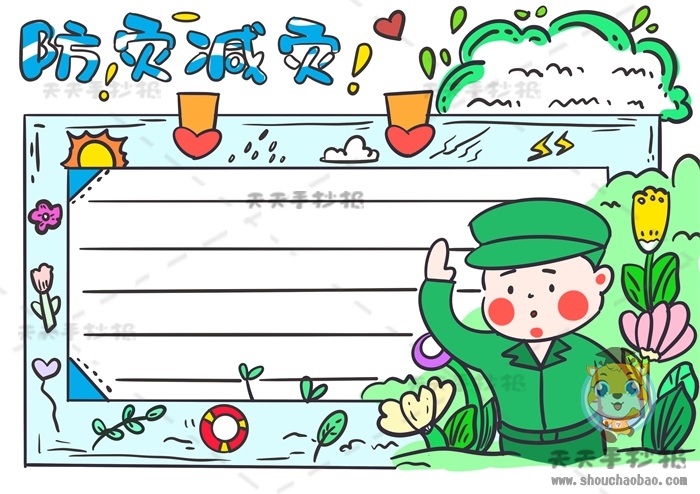 防灾减灾手抄报