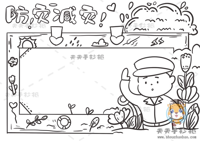 防灾减灾手抄报