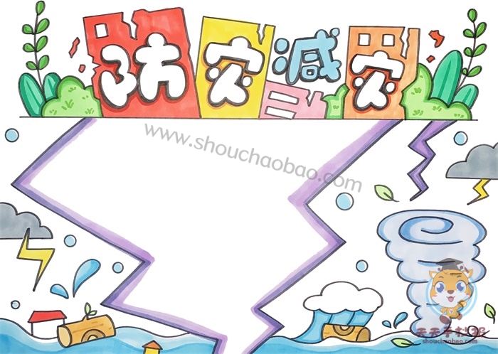 防灾减灾手抄报