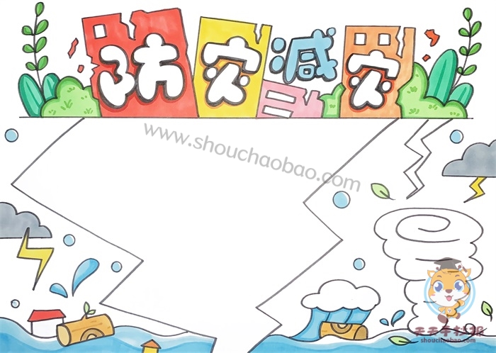 防灾减灾手抄报