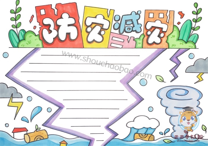 防灾减灾手抄报