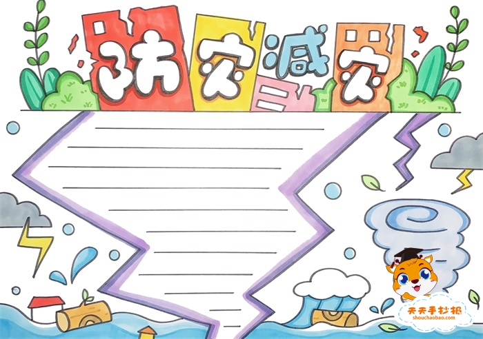 防灾减灾手抄报