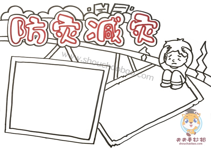 防灾减灾手抄报