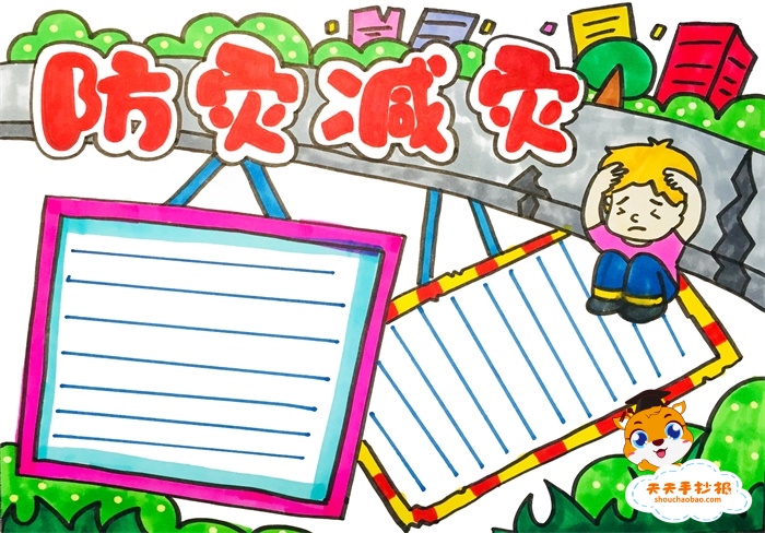 防灾减灾手抄报