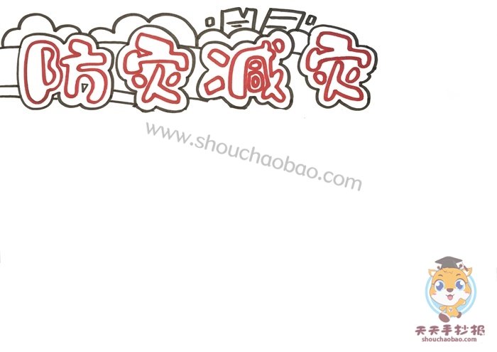 防灾减灾手抄报