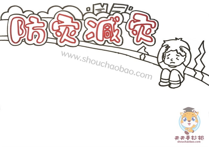 防灾减灾手抄报