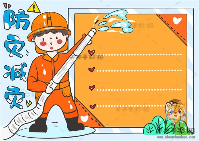 防灾减灾手抄报