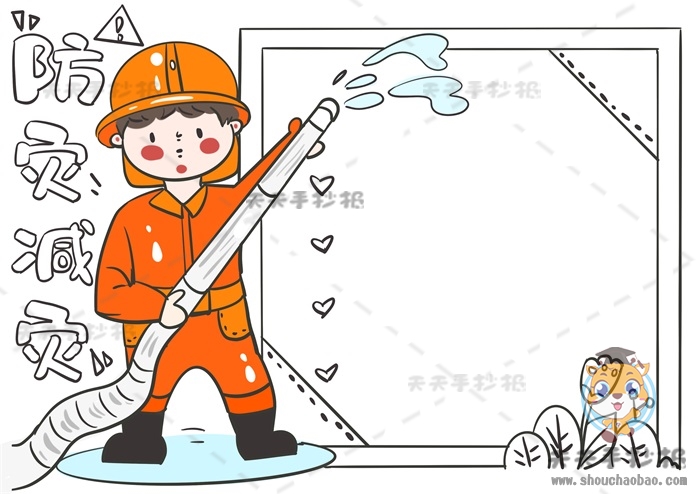 防灾减灾手抄报